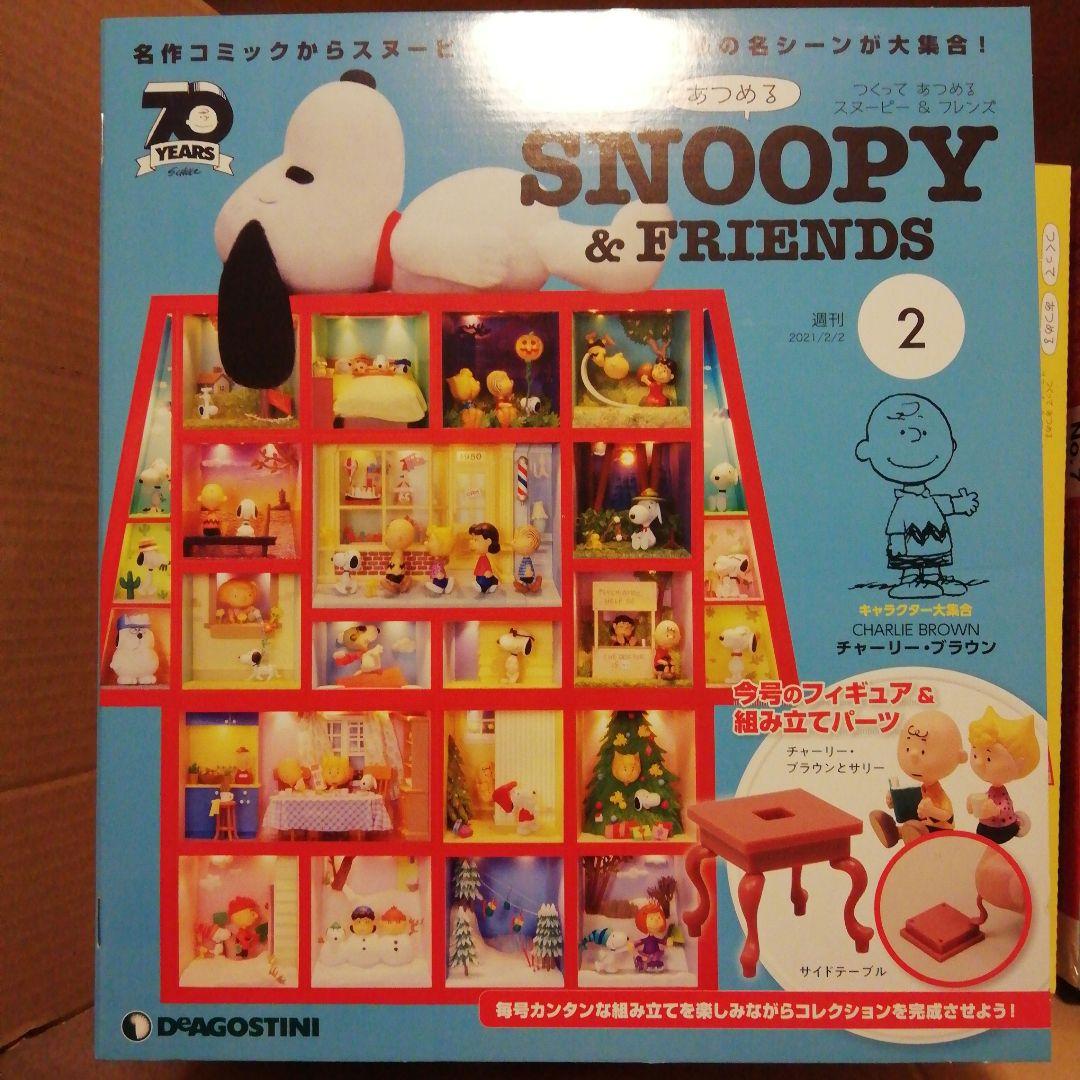 つくってあつめるスヌーピー&フレンズ　ディアゴスティーニ