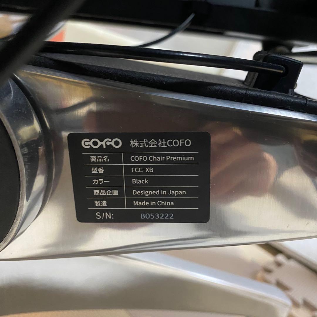 ⭐︎⭐︎ 引取歓迎　COFO Chair Premium コフォ オフィスチェア