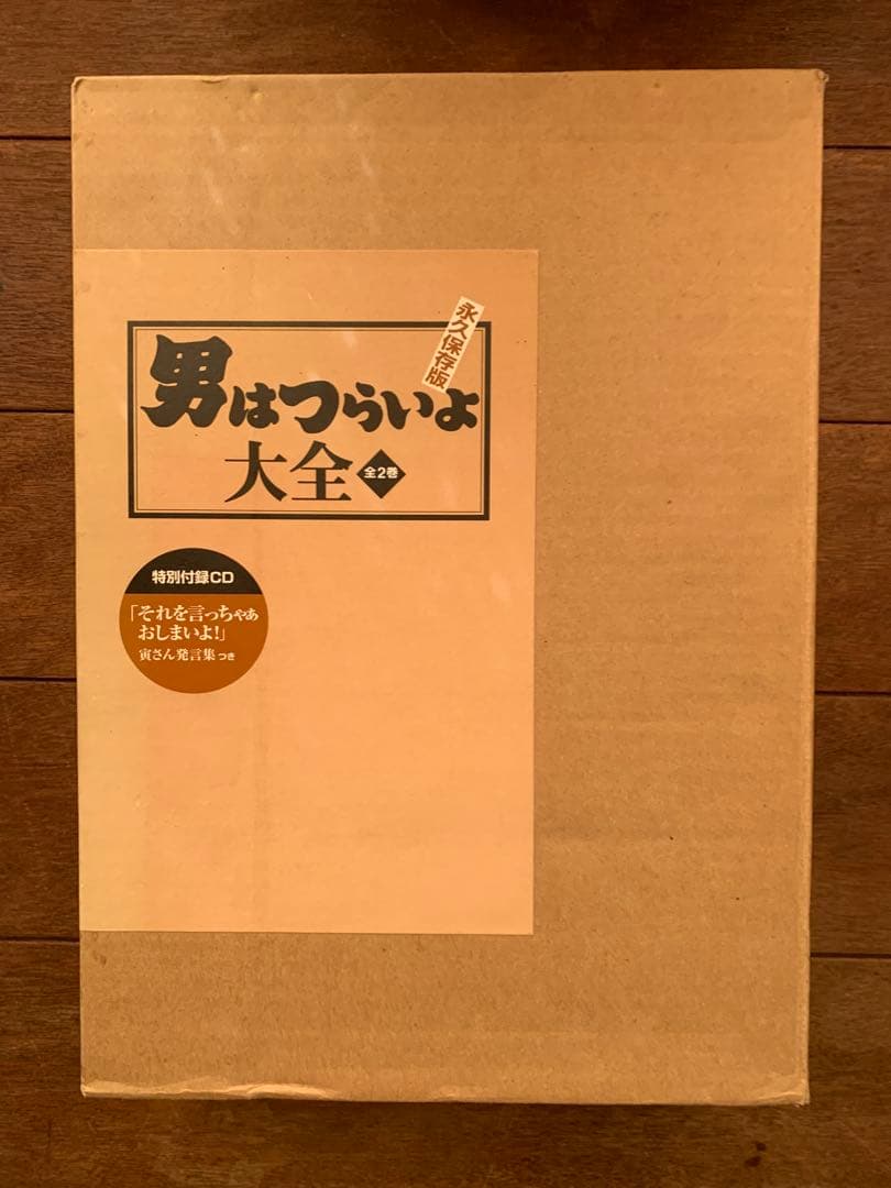 新品　永久保存版　男はつらいよ大全　全2巻　特別付録CD付き