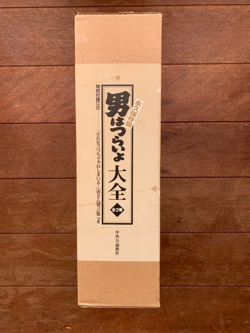 新品　永久保存版　男はつらいよ大全　全2巻　特別付録CD付き