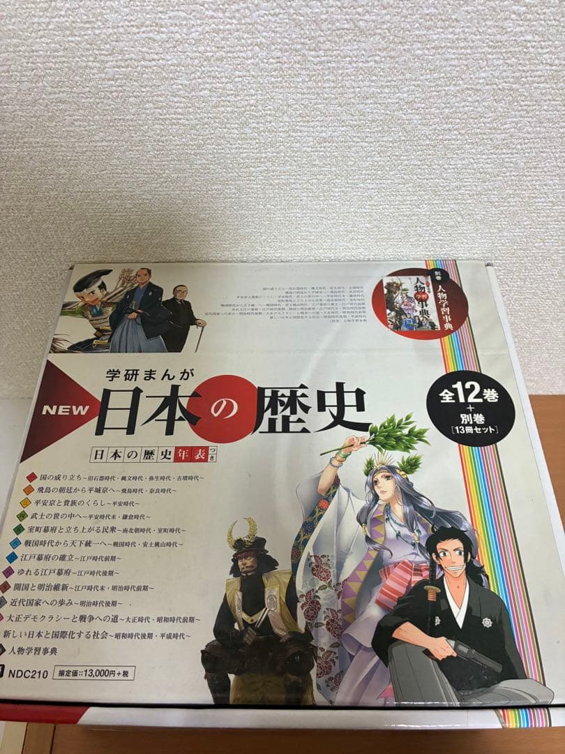 学研　NEW 日本の歴史 全12巻 セット　別巻付き