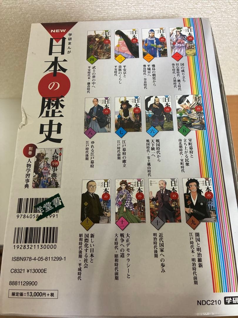 学研　NEW 日本の歴史 全12巻 セット　別巻付き