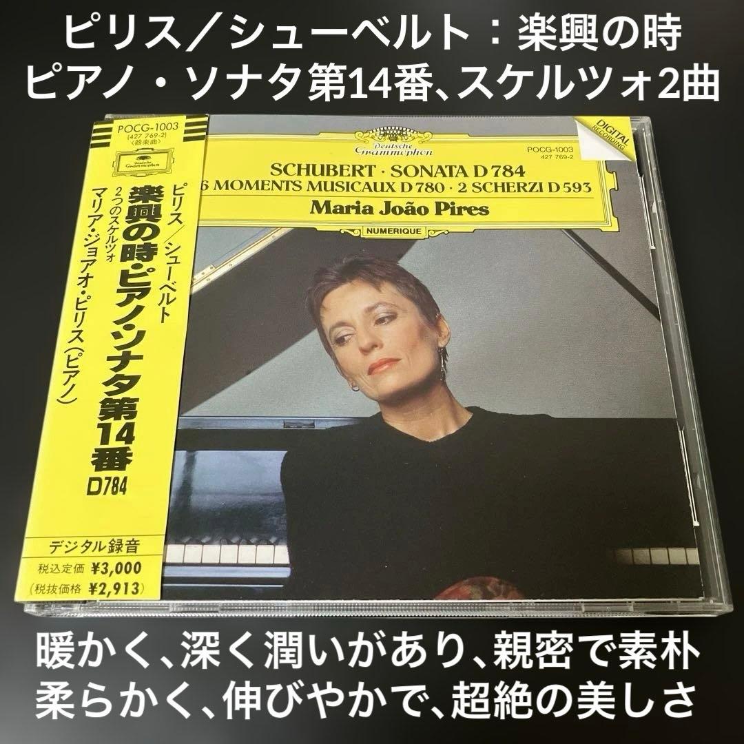 【売約済】ピリス／シューベルト:ピアノ・ソナタ第14番、楽興の時、スケルツォ