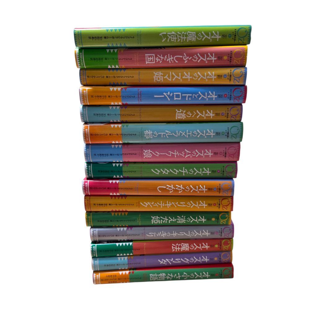 完訳オズの魔法使い シリーズ 全１５冊