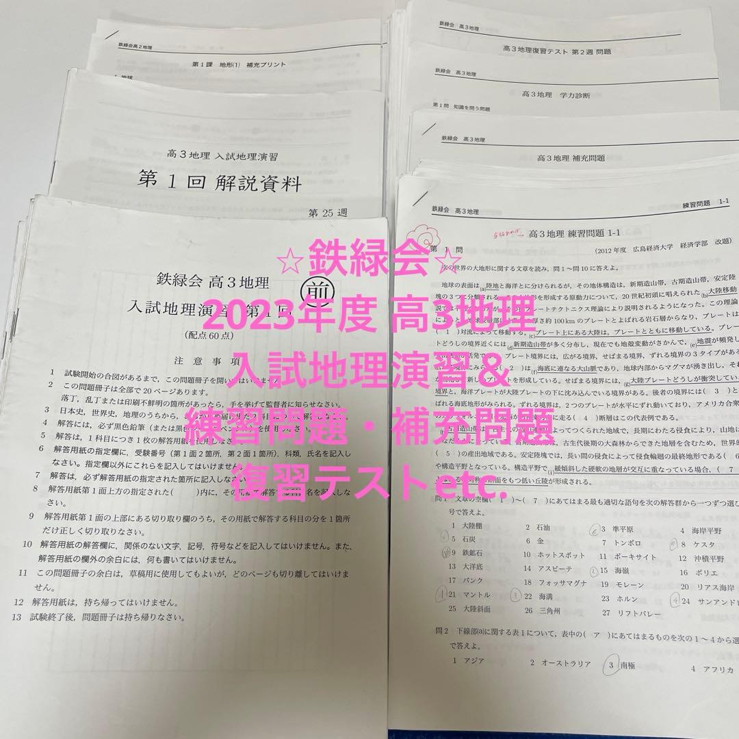 【鉄緑会】2023年度 高3地理 入試地理演習＆各種問題プリント