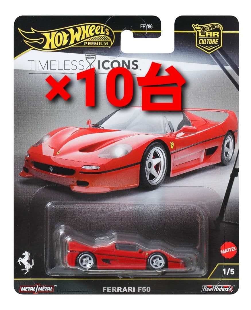 ホットウィール タイムレスアイコン フェラーリ F50 10台セット