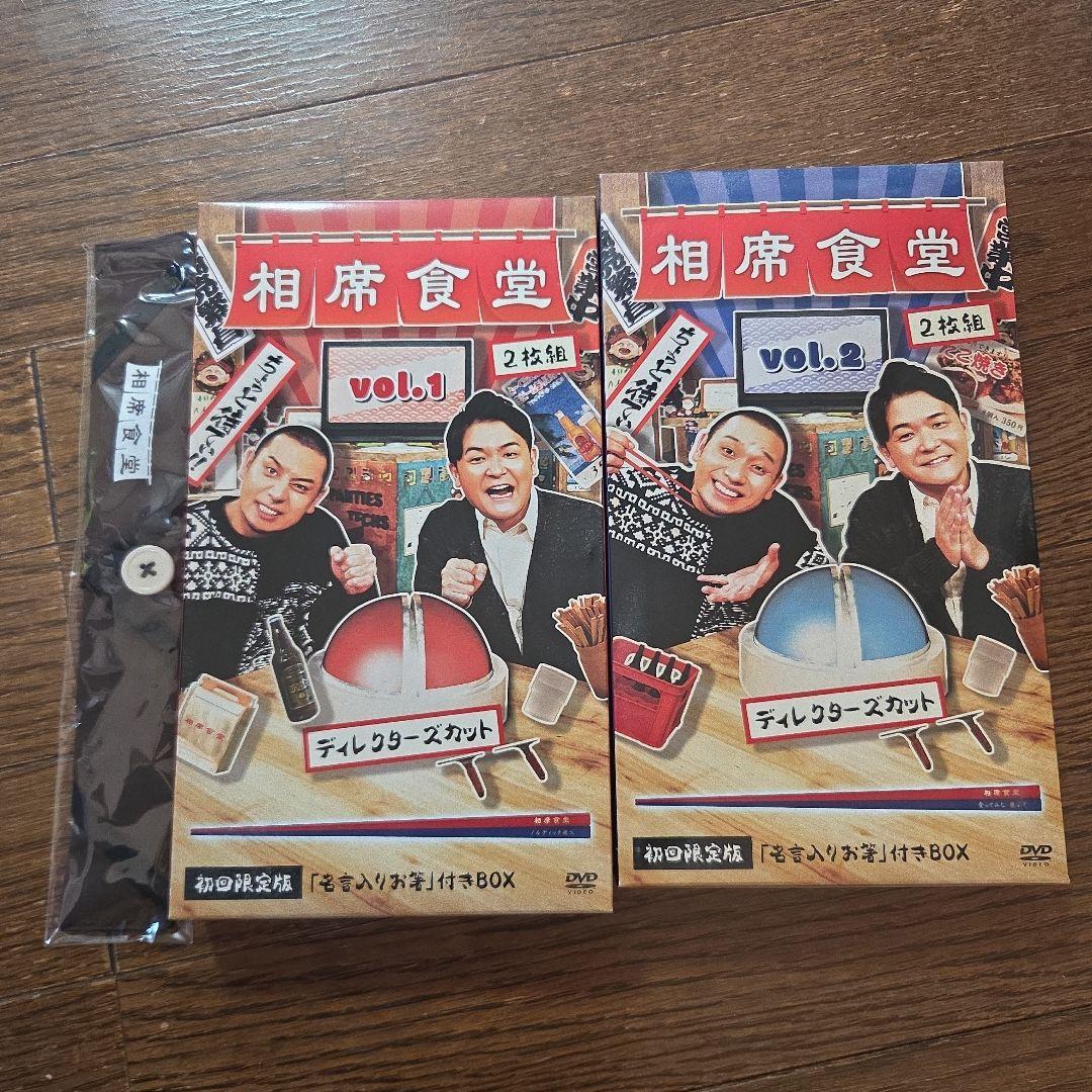 【初回限定版お箸付き】千鳥の相席食堂　DVDセット　ディレクターズカット
