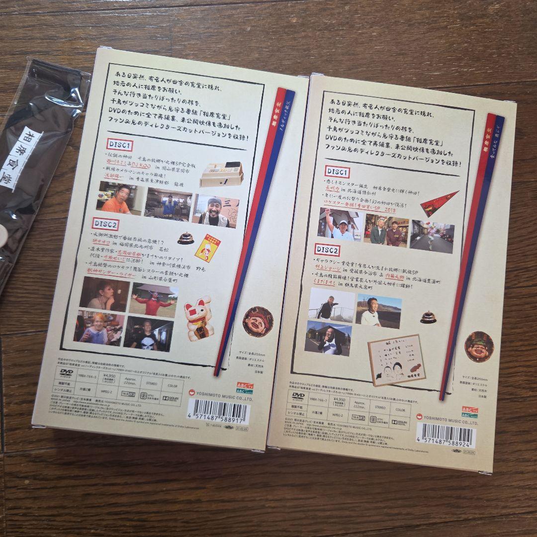 【初回限定版お箸付き】千鳥の相席食堂　DVDセット　ディレクターズカット