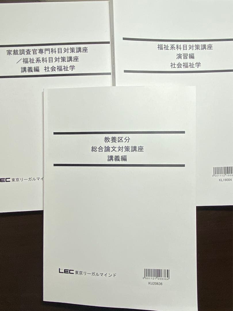 【バラ売り可！】LEC 国家総合職/教育学、社会福祉学　テキスト12冊