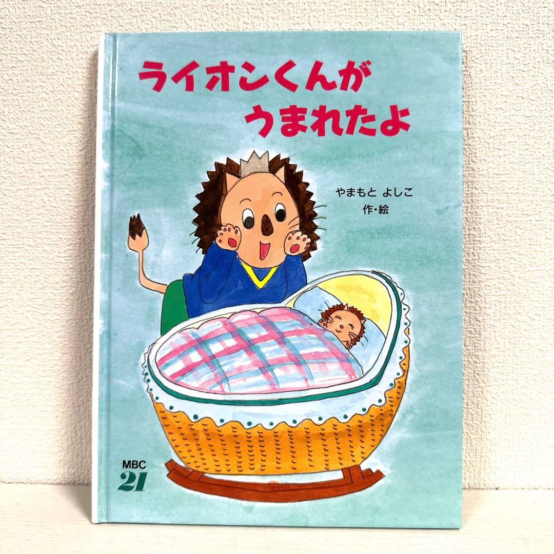 【2点購入150円引】ライオンくんがうまれたよ　やまもとよしこ
