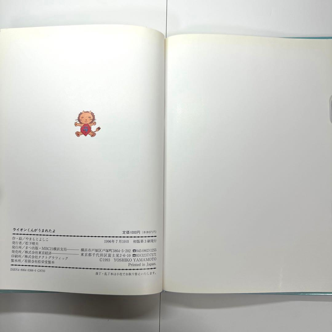 【2点購入150円引】ライオンくんがうまれたよ　やまもとよしこ