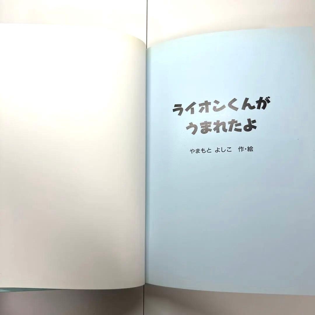 【2点購入150円引】ライオンくんがうまれたよ　やまもとよしこ