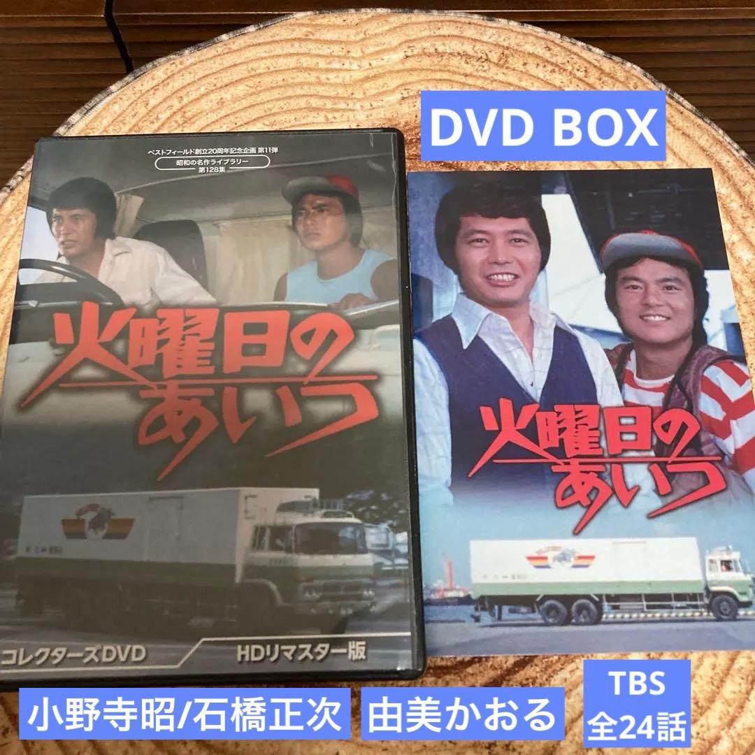火曜日のあいつ DVD BOX 〈6枚組〉小野寺昭/石橋正次/由美かおる