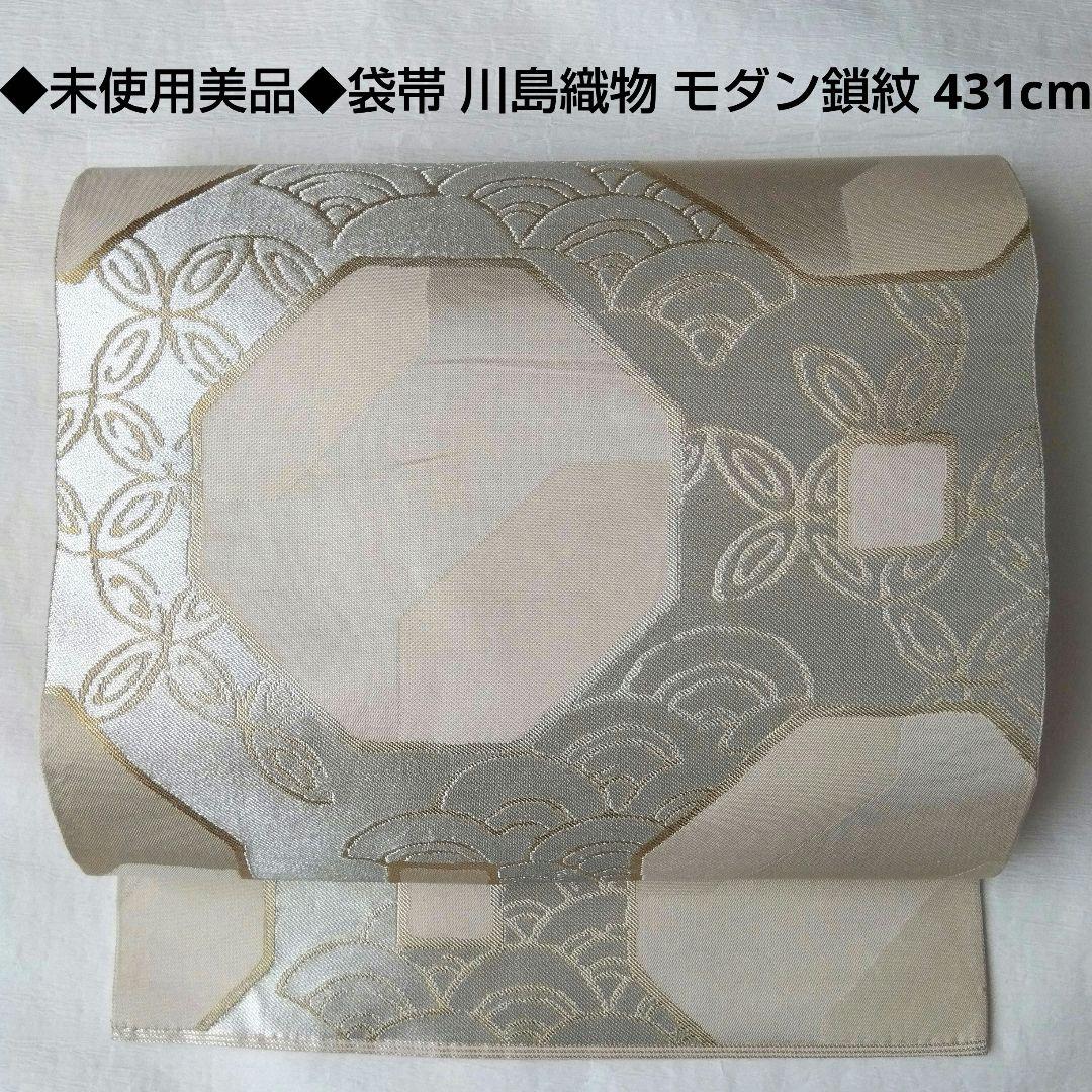 ◆未使用美品◆袋帯 川島織物モダン鎖紋 シルバーベージュ 訪問着 付下げ 小紋