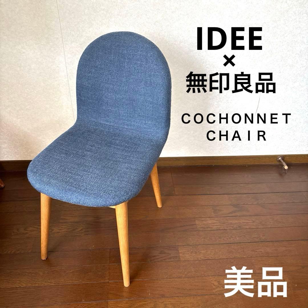 【美品】IDEE 無印良品 コショネチェア ダイニングチェア