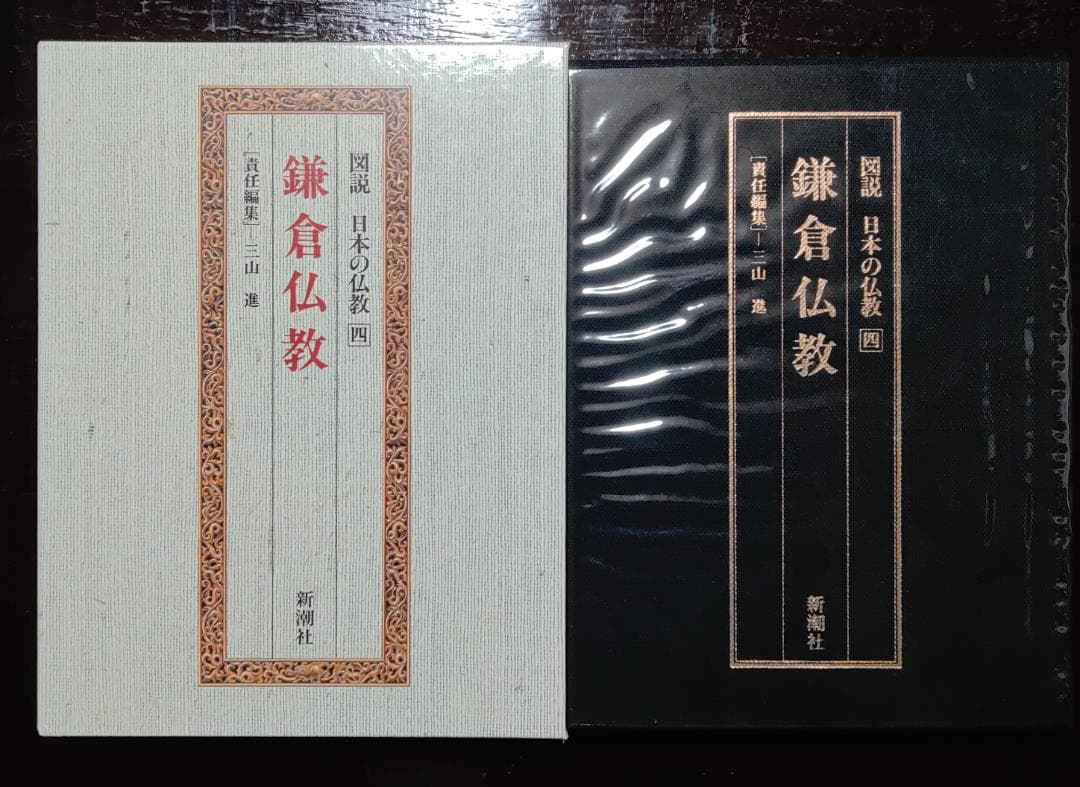 図説　日本の仏教　全六巻　新潮社