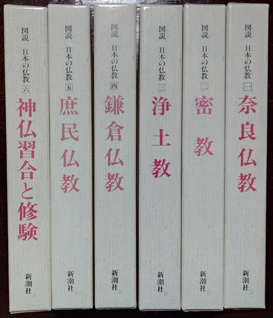 図説　日本の仏教　全六巻　新潮社