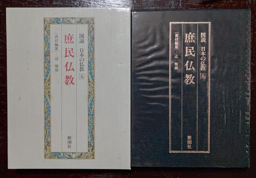 図説　日本の仏教　全六巻　新潮社