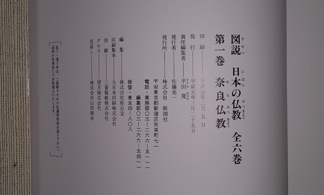 図説　日本の仏教　全六巻　新潮社
