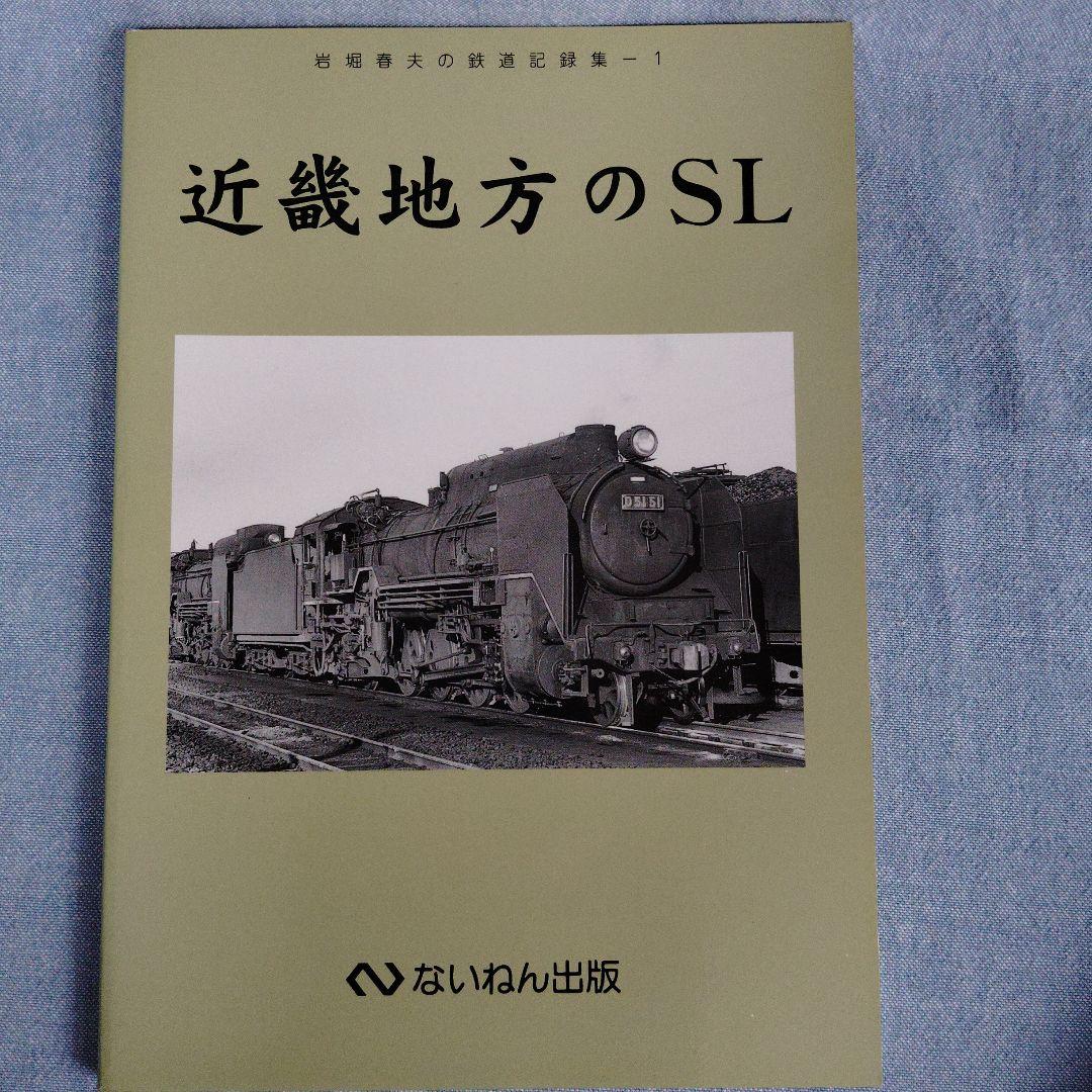 あ*箱様 岩堀春夫の鉄道記録集1〜6　ないねん出版