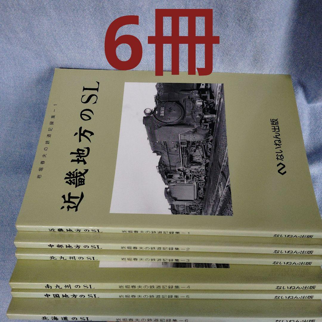 あ*箱様 岩堀春夫の鉄道記録集1〜6　ないねん出版