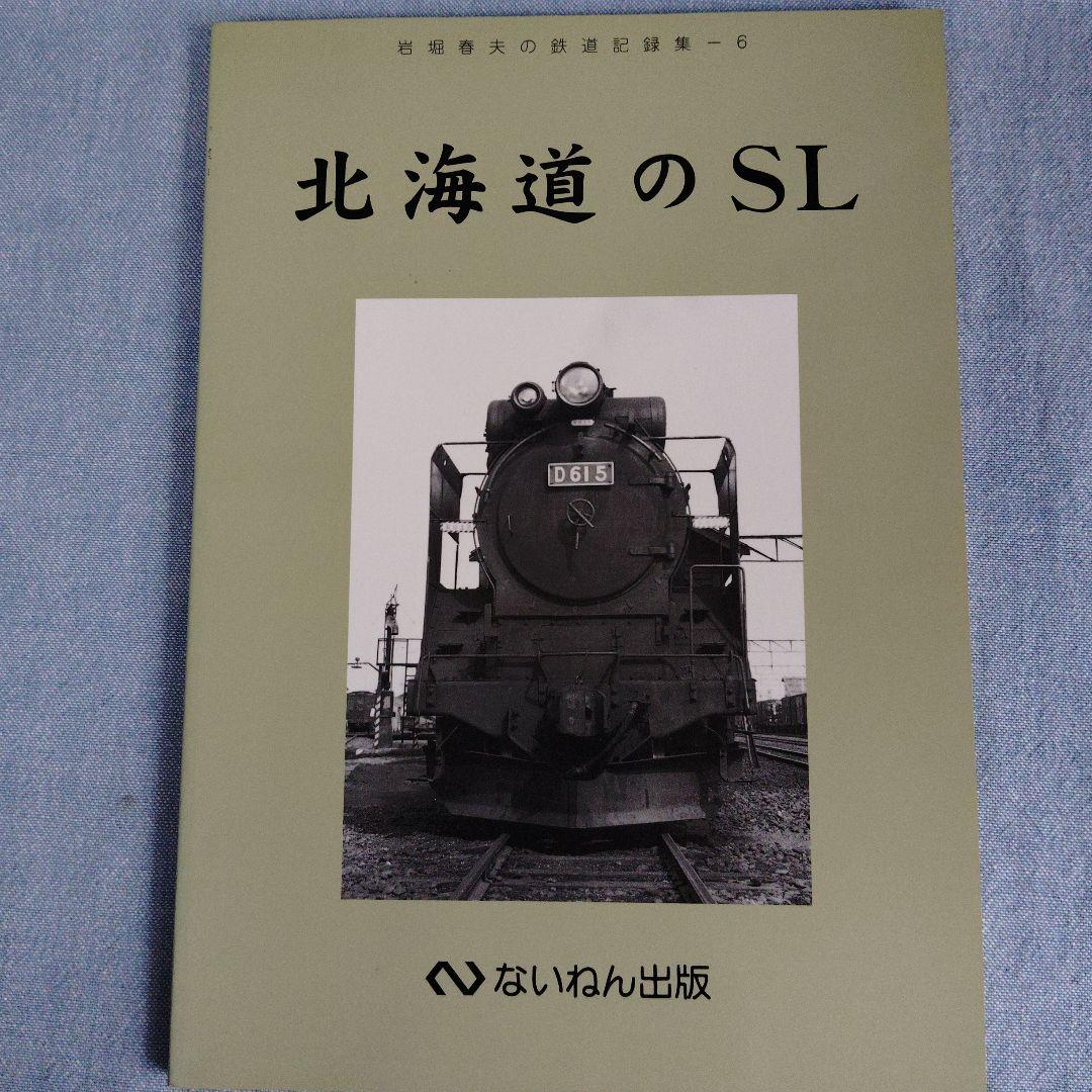 あ*箱様 岩堀春夫の鉄道記録集1〜6　ないねん出版