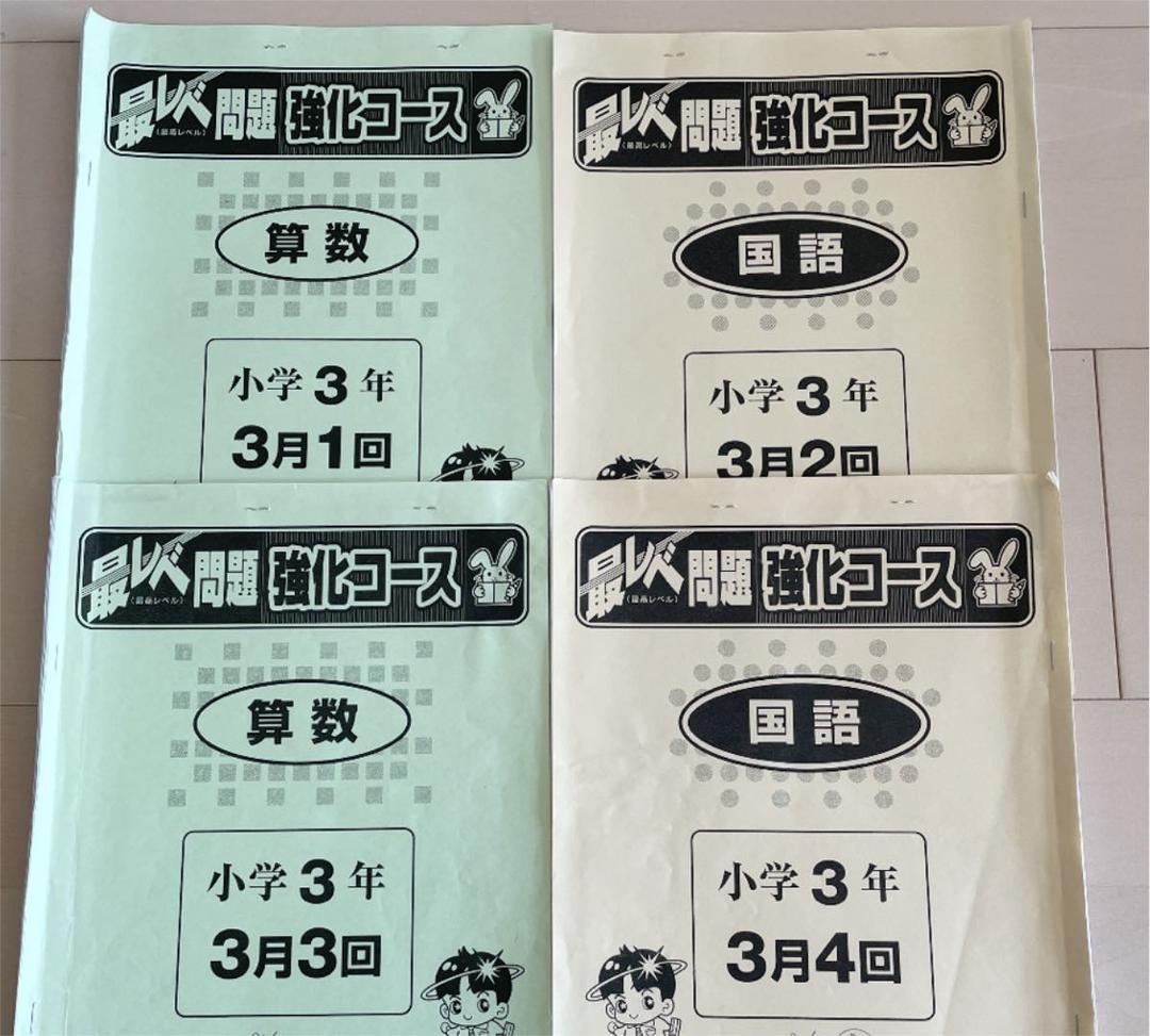 奨学社　小3 最レベ　強化コース　授業用テキスト　レア算数国語　一年分　抜けなし