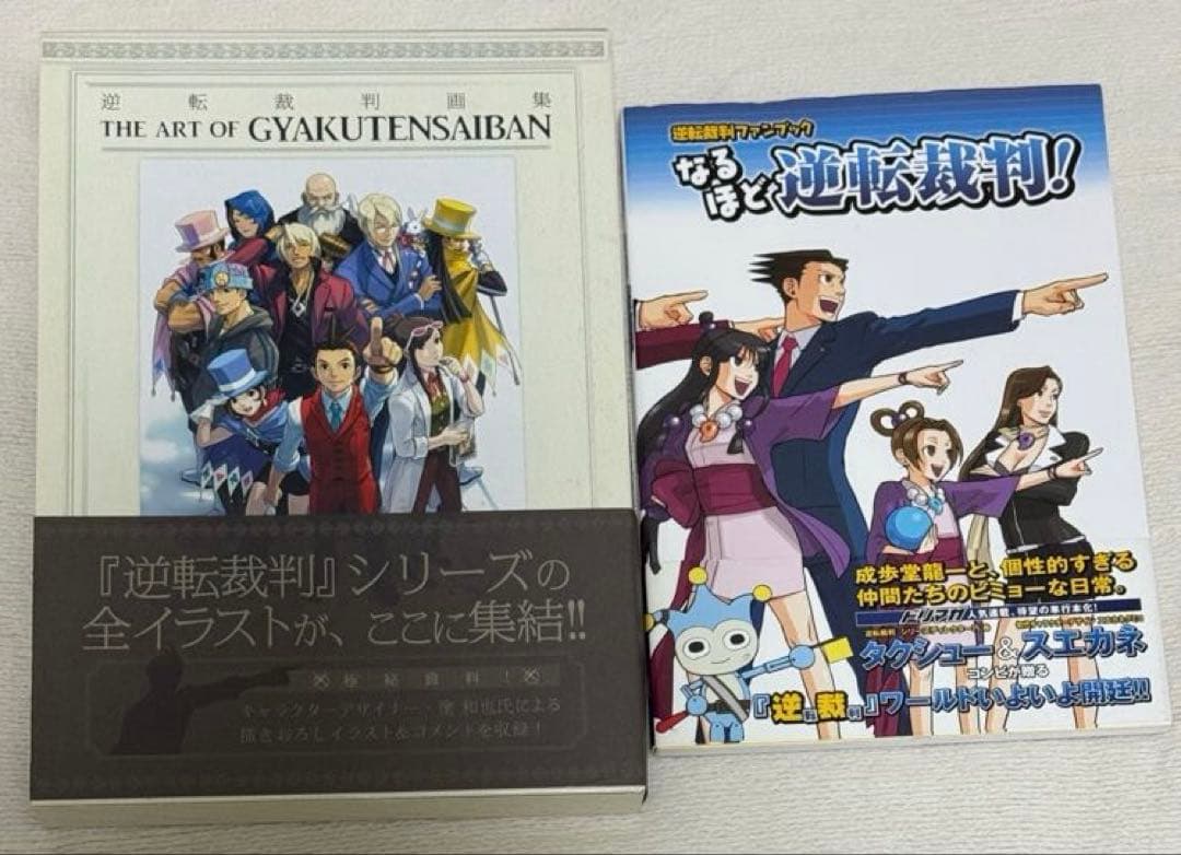 「逆転裁判画集 成歩堂編/王泥喜編」「逆転裁判ファンブック なるほど逆転裁判！」