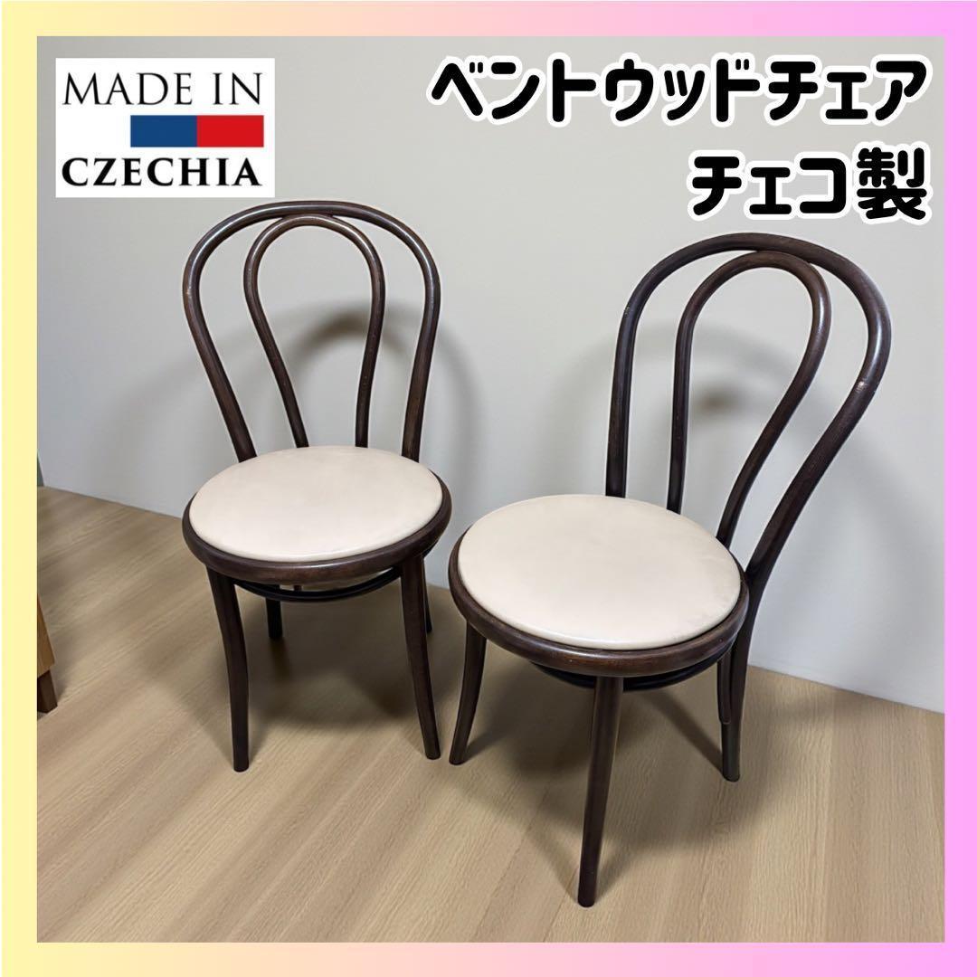 北欧インテリア✨ベントウッドチェア 2脚セット 曲げ木 名作デザイン ダイニング