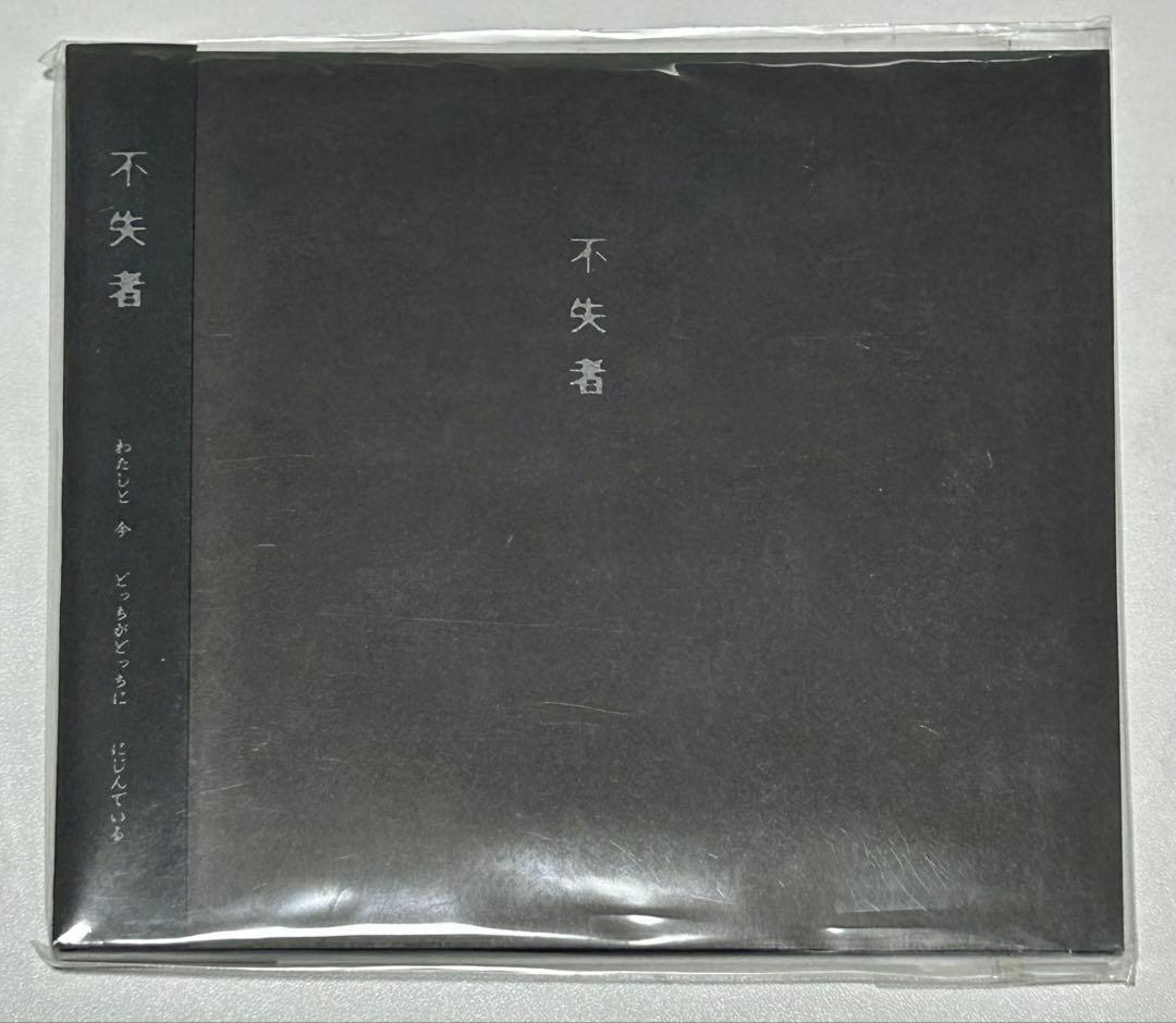 不失者　【2枚組CD】