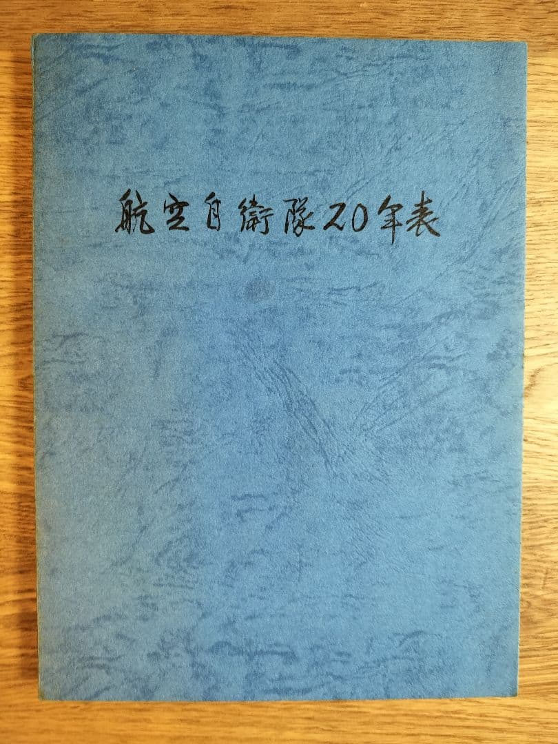 【非売品】航空自衛隊20年表