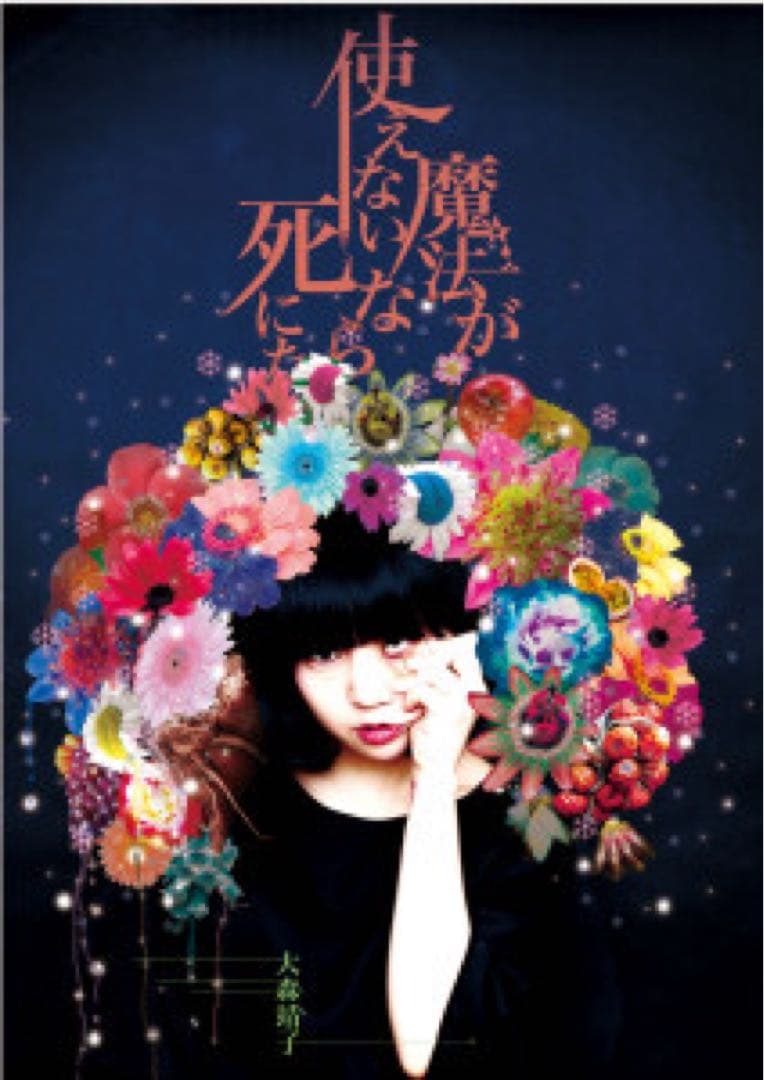 大森靖子 グッズセット まとめ売り