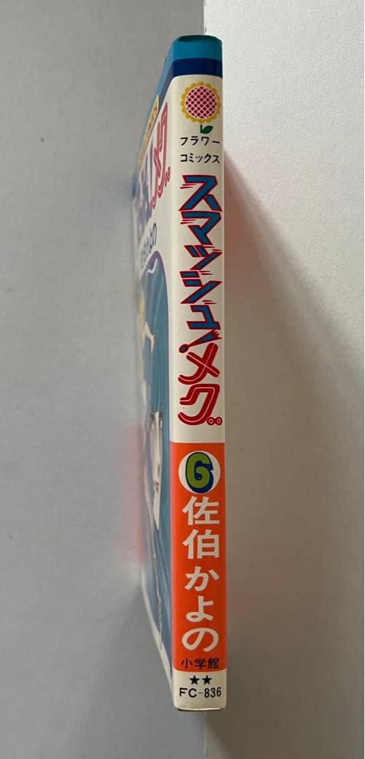 佐伯かよの　スマッシュ！メグ　直筆サイン　初版