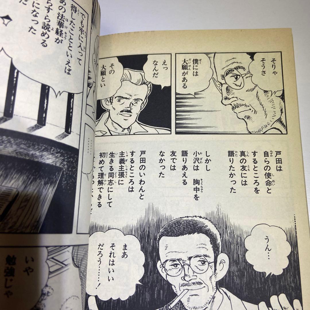 劇画 人間革命　1巻　初版