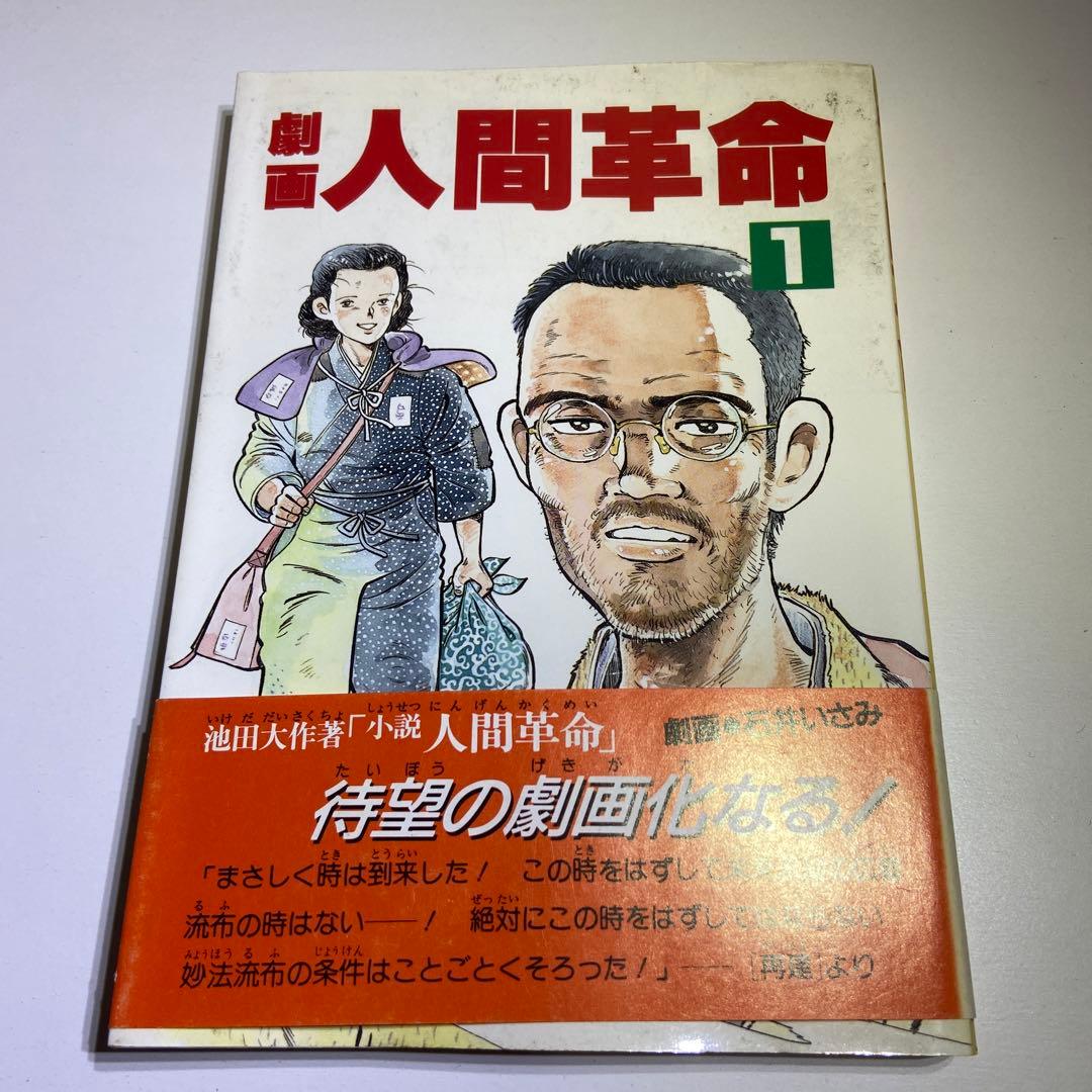 劇画 人間革命　1巻　初版