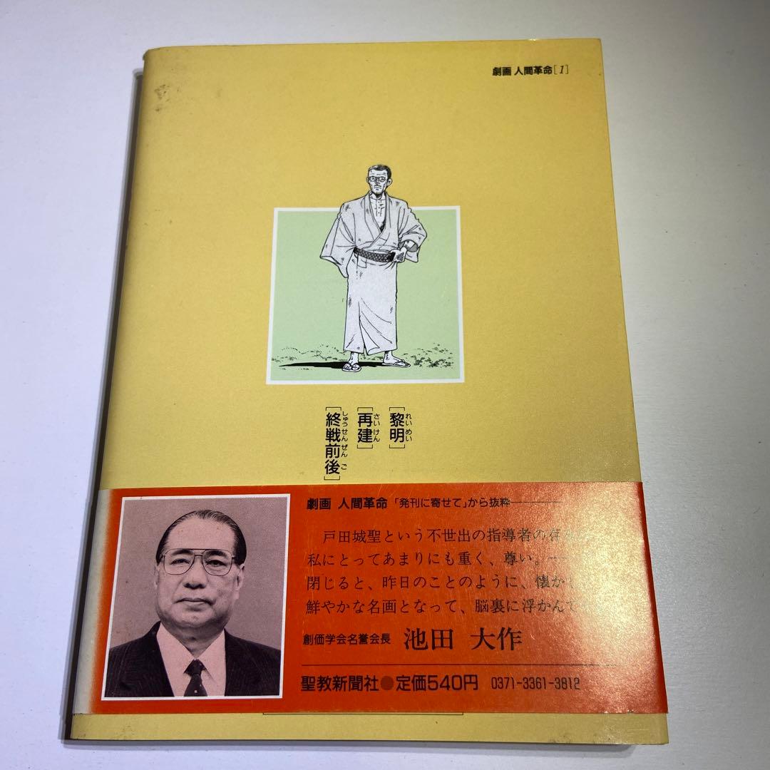 劇画 人間革命　1巻　初版