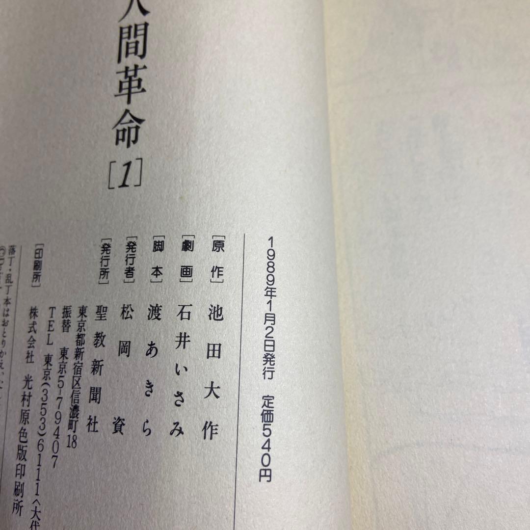 劇画 人間革命　1巻　初版