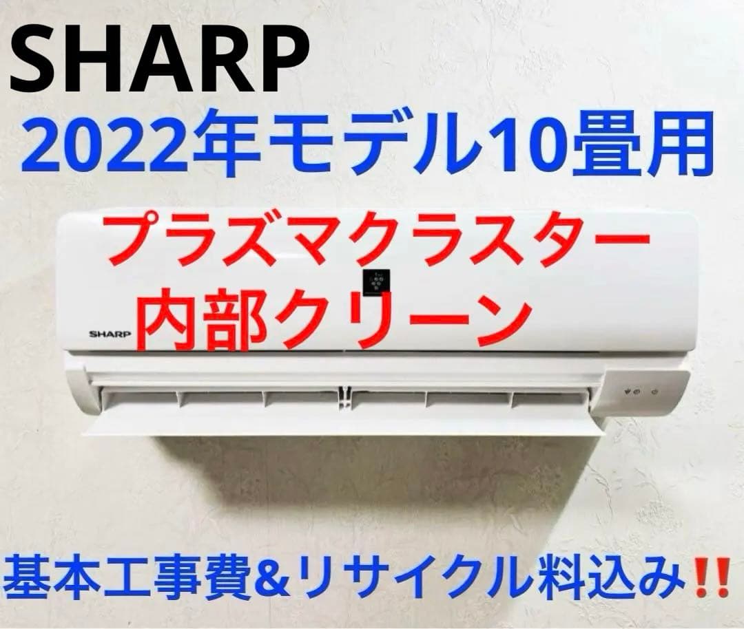 SHARP2022年モデル10畳用基本工事費込みリサイクル料金込み‼️