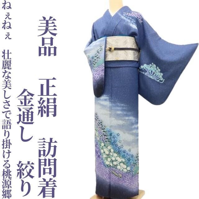 美品 金通し 正絹 絞り“壮麗な美しさで語り掛ける桃源郷”訪問着 U-32