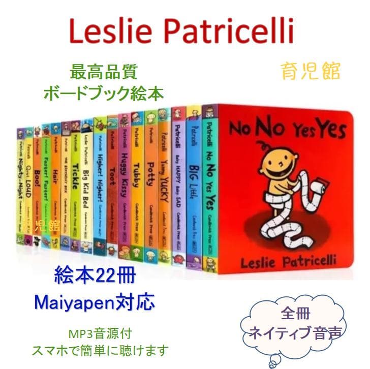 Leslie Patricelli 絵本22冊レスリーパトリセリ ネイティブ音源