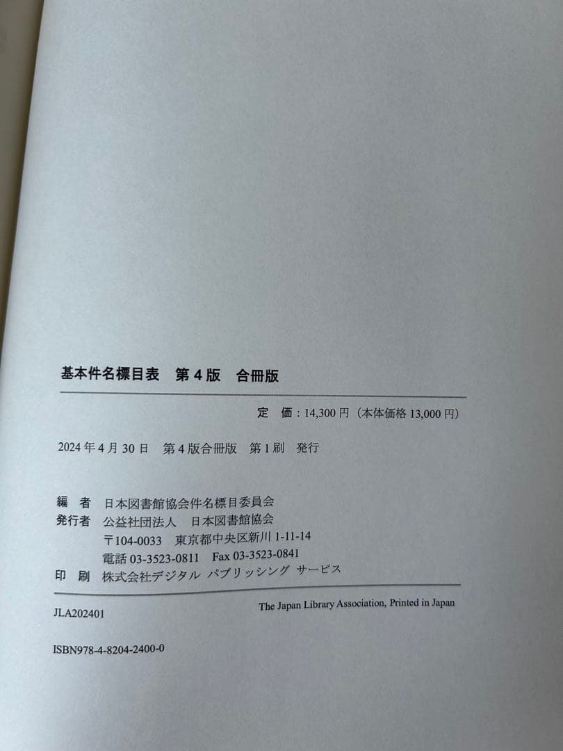 基本件名標目表 第4版 合冊版