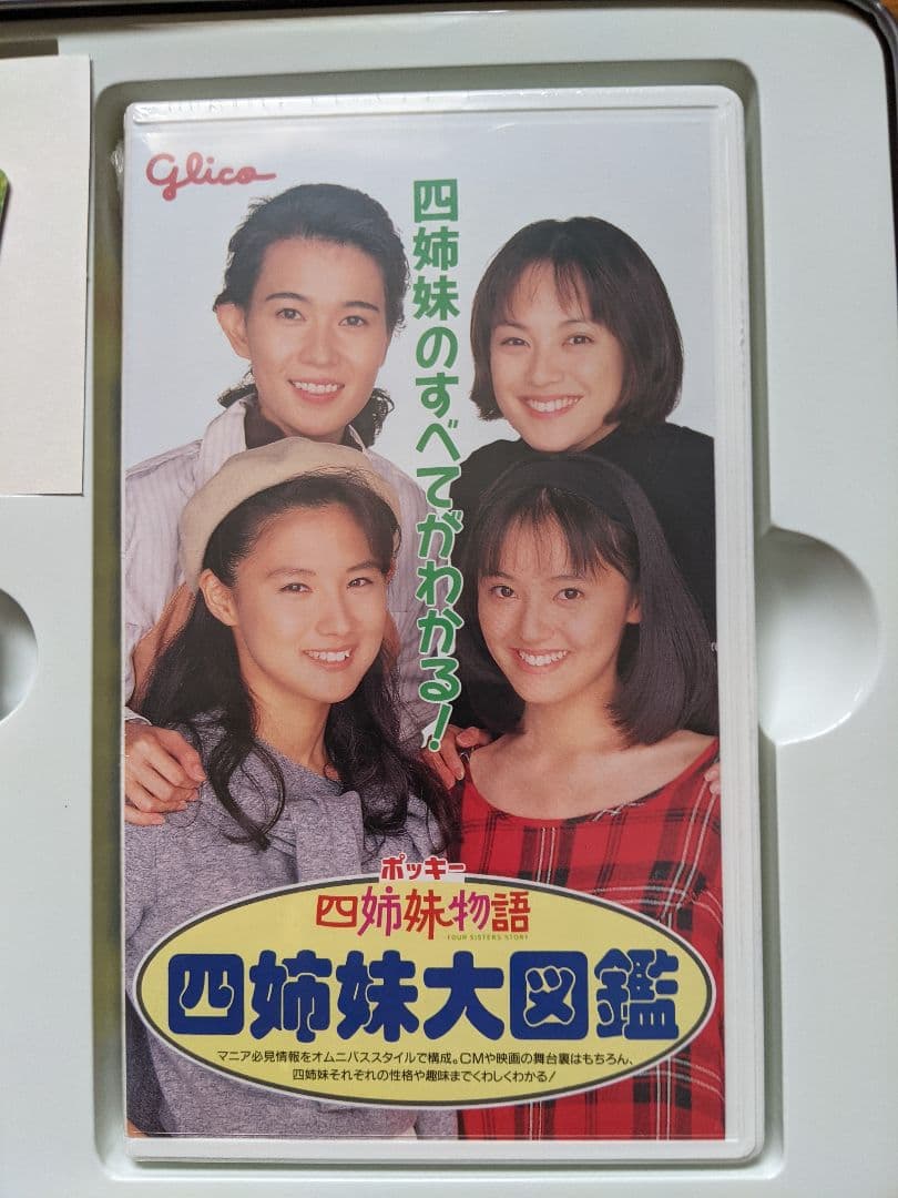 非売品!未開封! Glicoポッキー四姉妹物語 先取り映画缶