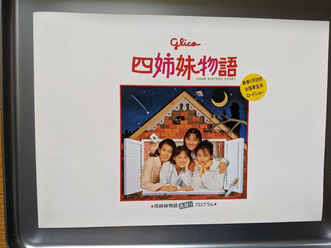 非売品!未開封! Glicoポッキー四姉妹物語 先取り映画缶