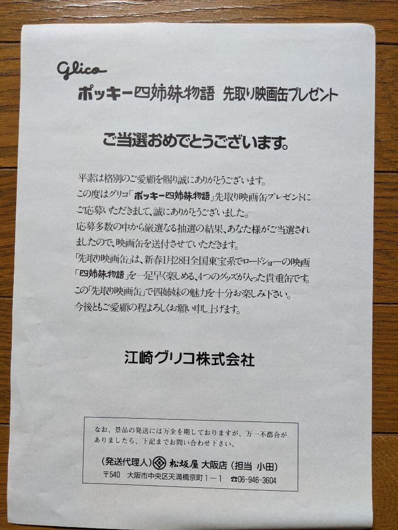 非売品!未開封! Glicoポッキー四姉妹物語 先取り映画缶