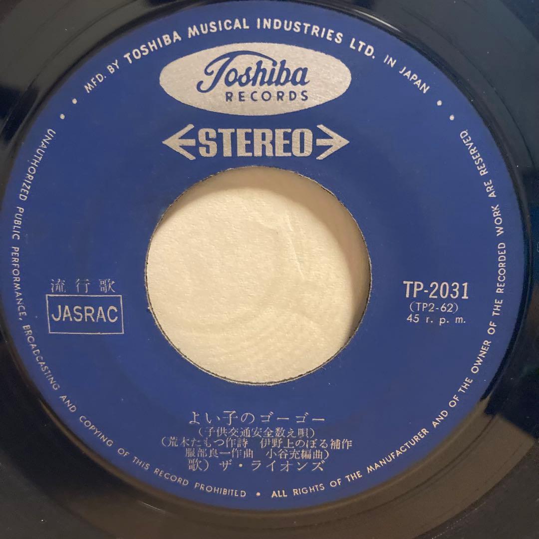 鬼レア！カルトGS最高峰！ザ・ライオンズ ハイウェイ小唄　よい子のゴーゴー