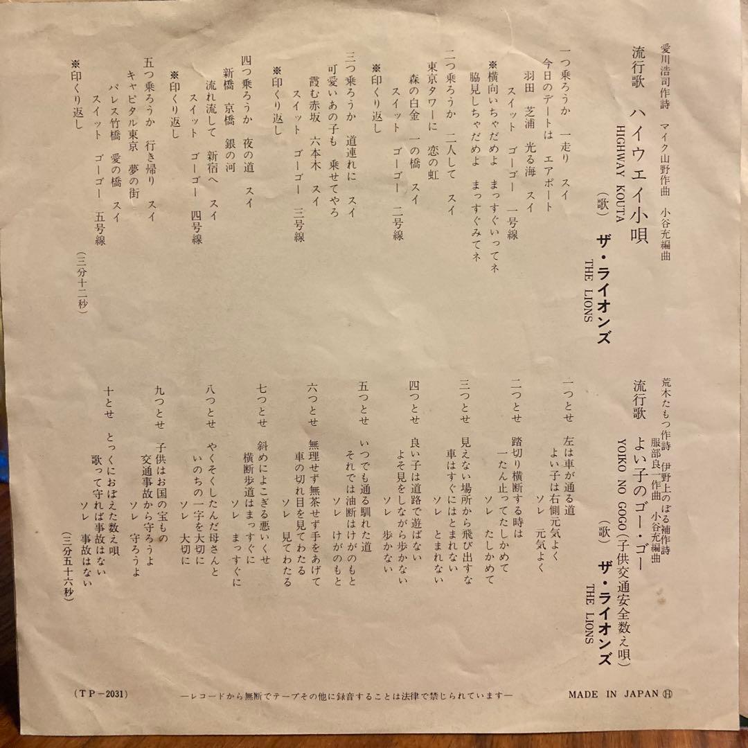 鬼レア！カルトGS最高峰！ザ・ライオンズ ハイウェイ小唄　よい子のゴーゴー