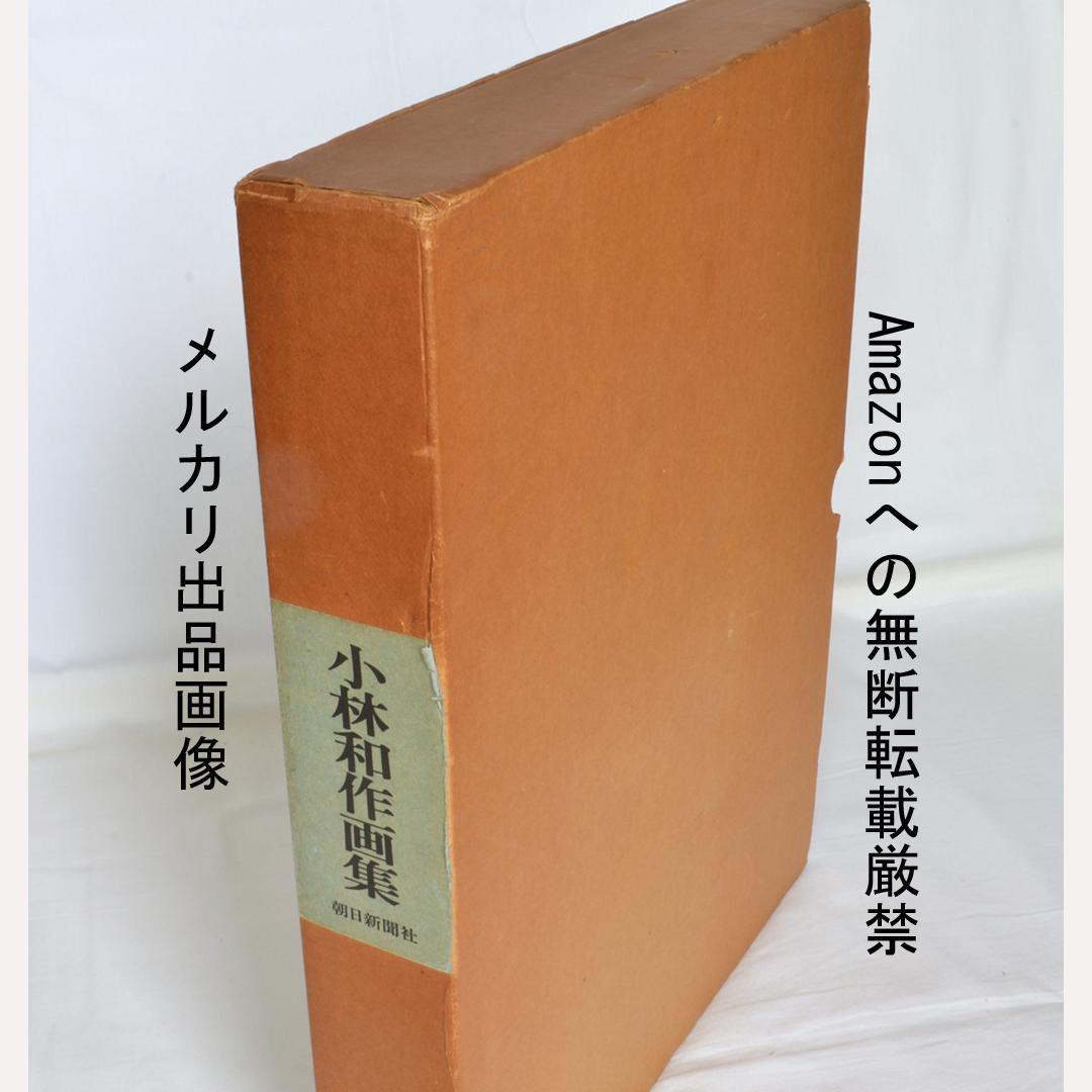 小林和作画集　限定７００部　二重函　朝日新聞社