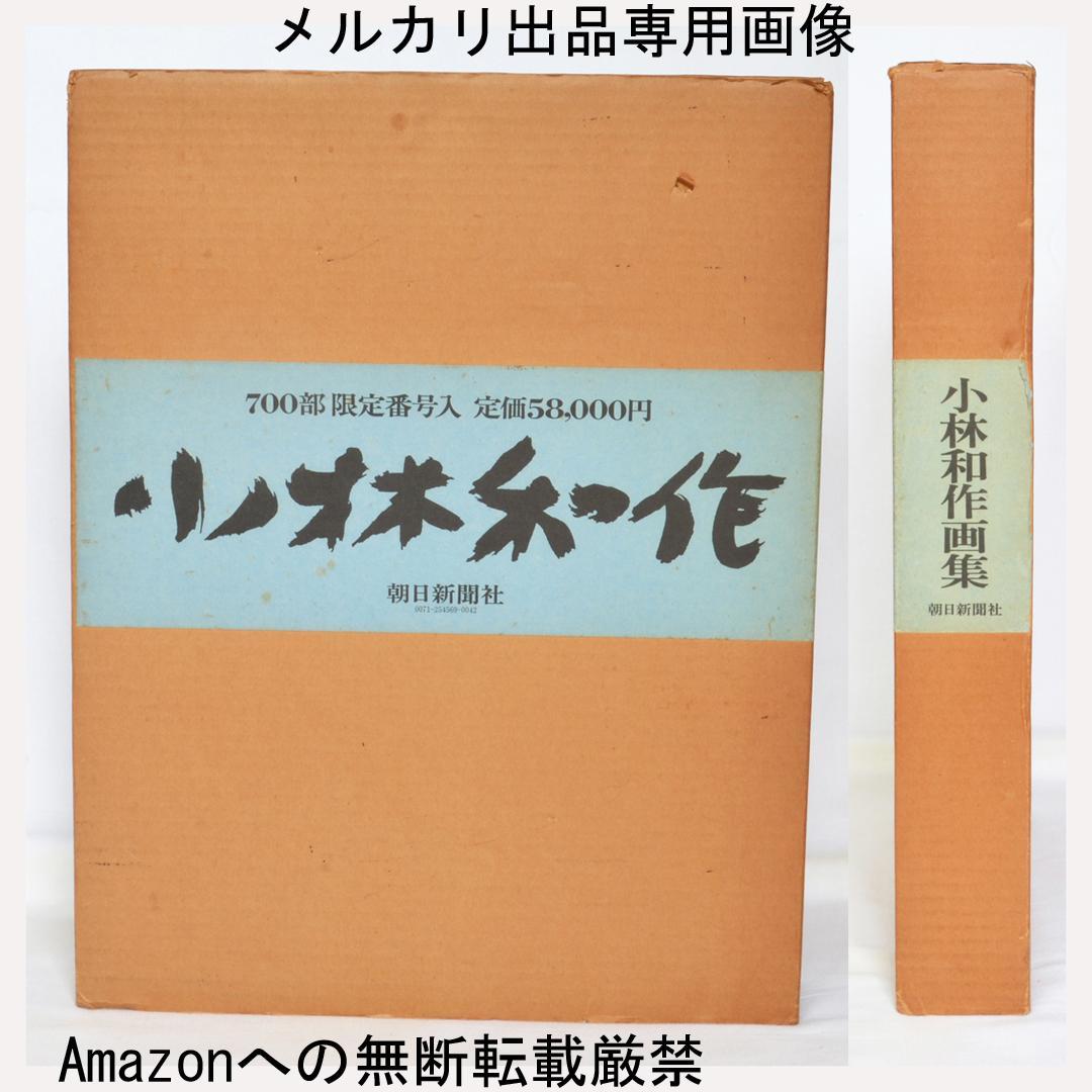 小林和作画集　限定７００部　二重函　朝日新聞社