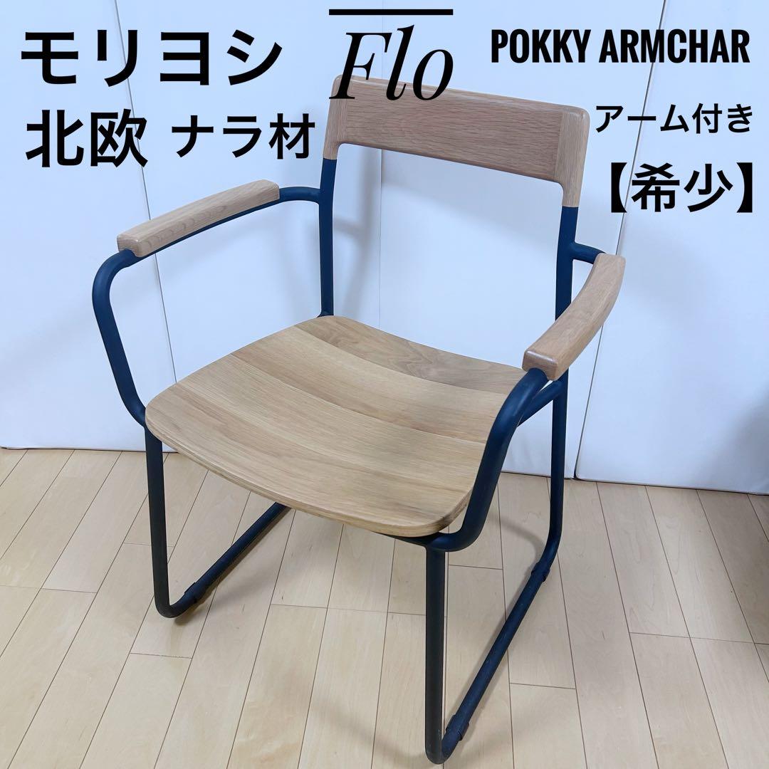北欧　モリヨシ　Flo POKKYARMCHAR ナラ材　アーム付き　天然木希少