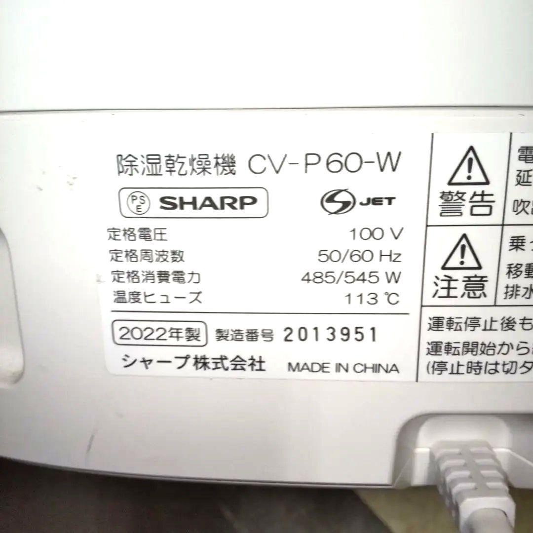 良品！SHARP CV-P60-W WHITE 2022年式　衣類乾燥機